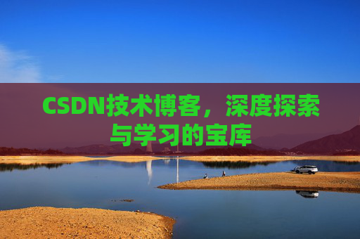 CSDN技术博客，深度探索与学习的宝库